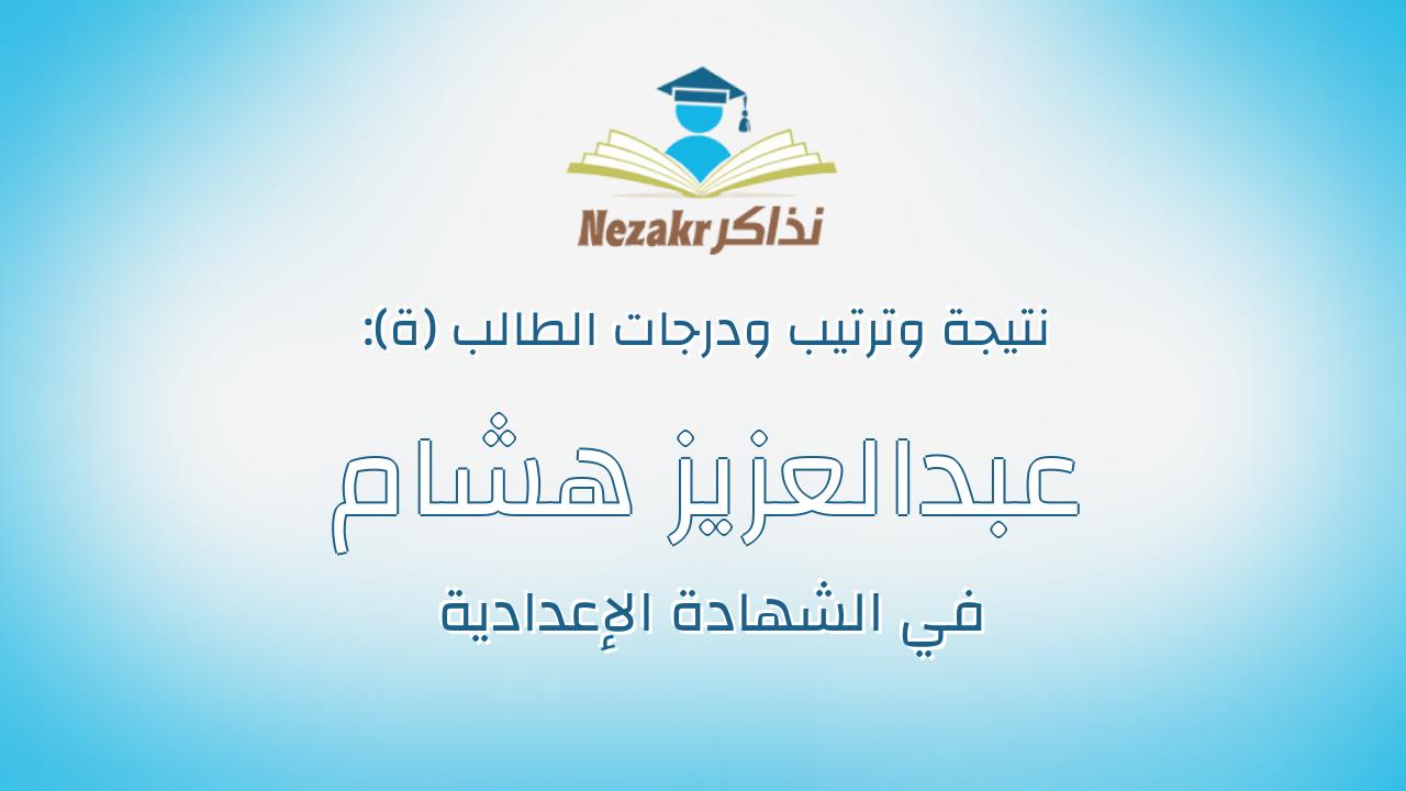 عبدالعزيز هشام عبدالسميع السيد