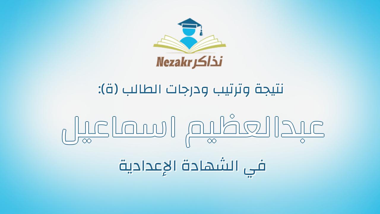 عبدالعظيم اسماعيل عبدالعظيم اسماعيل حسن