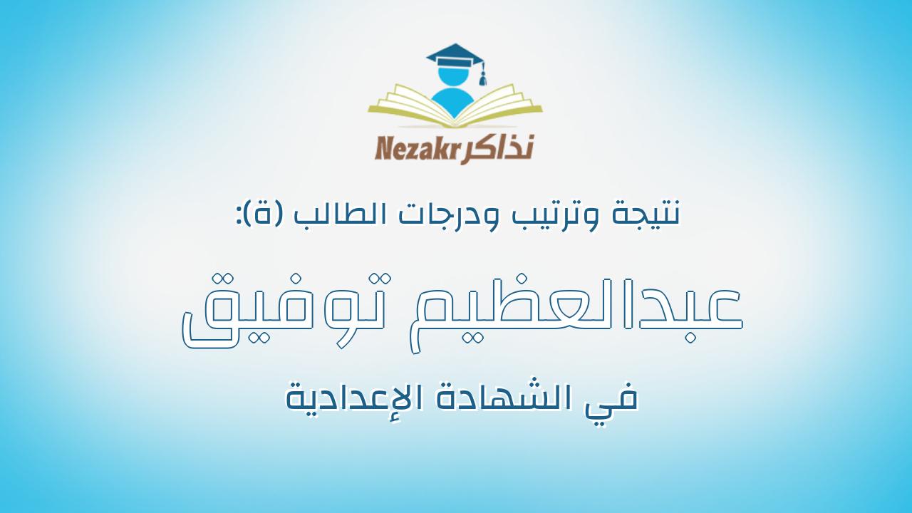 عبدالعظيم توفيق عبدالعظيم احمد الصباغ