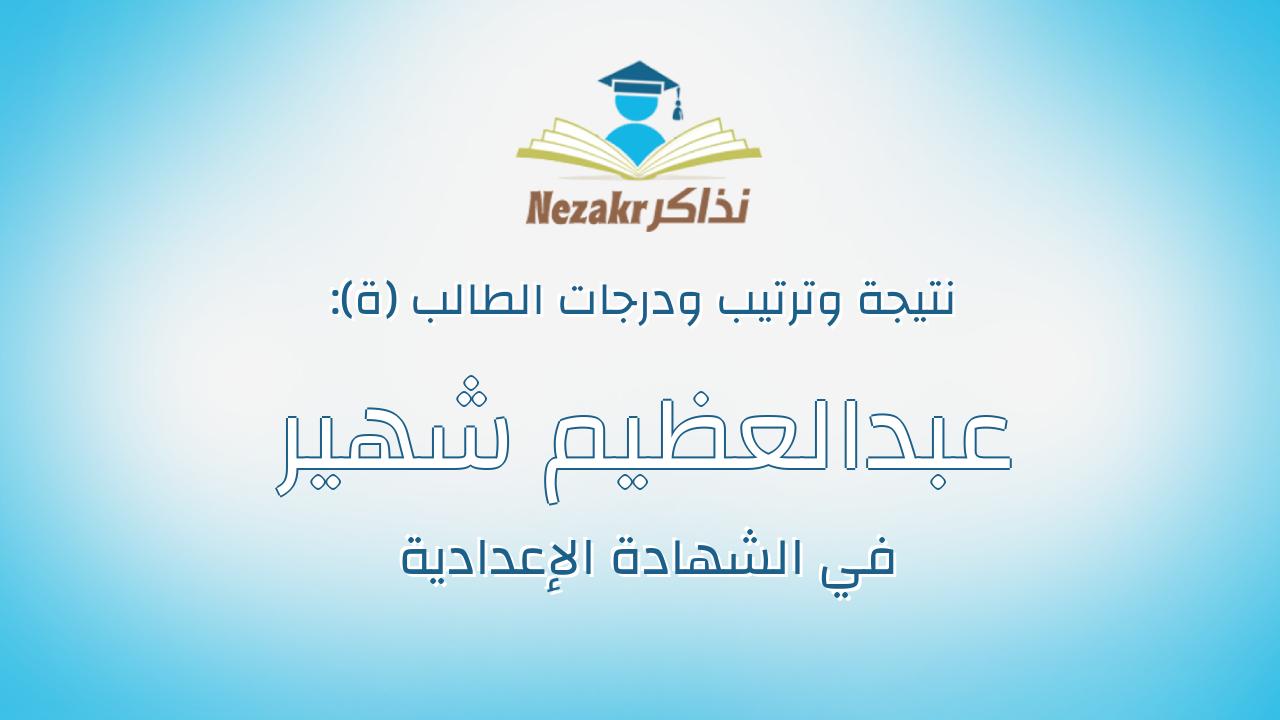 عبدالعظيم شهير عبدالعظيم محمد