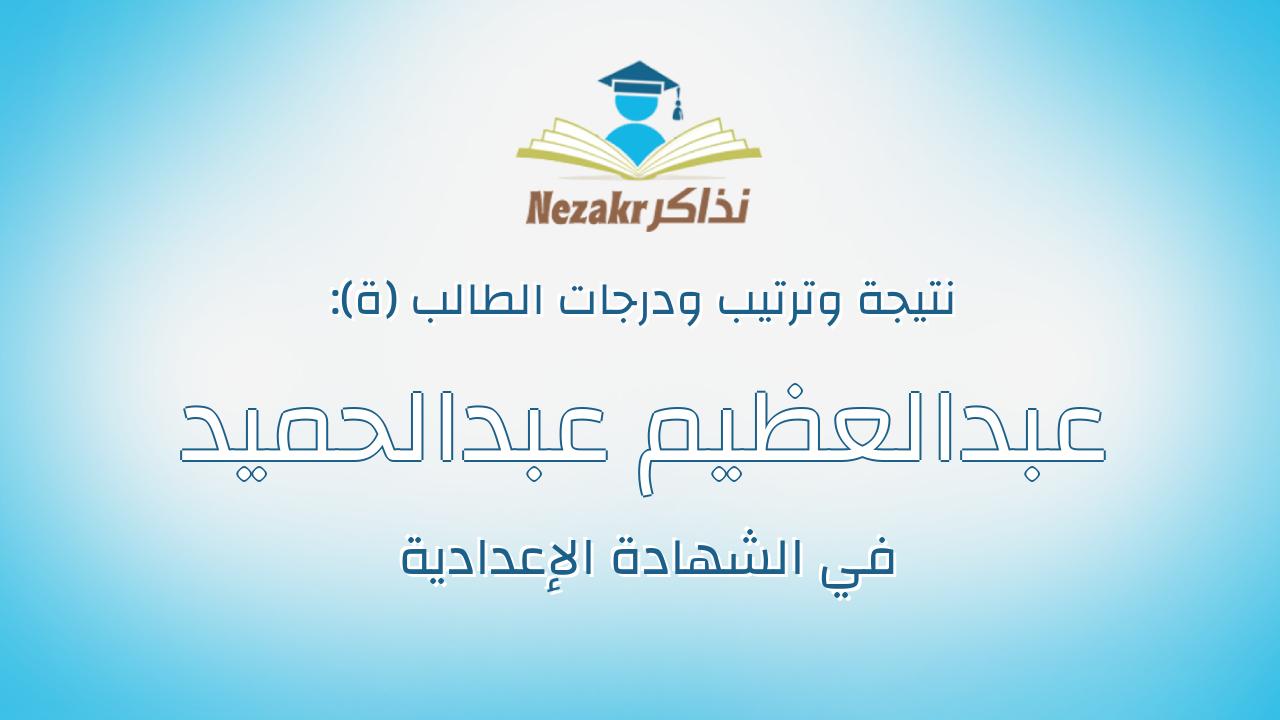 عبدالعظيم عبدالحميد عبدالعظيم عبدالحميد