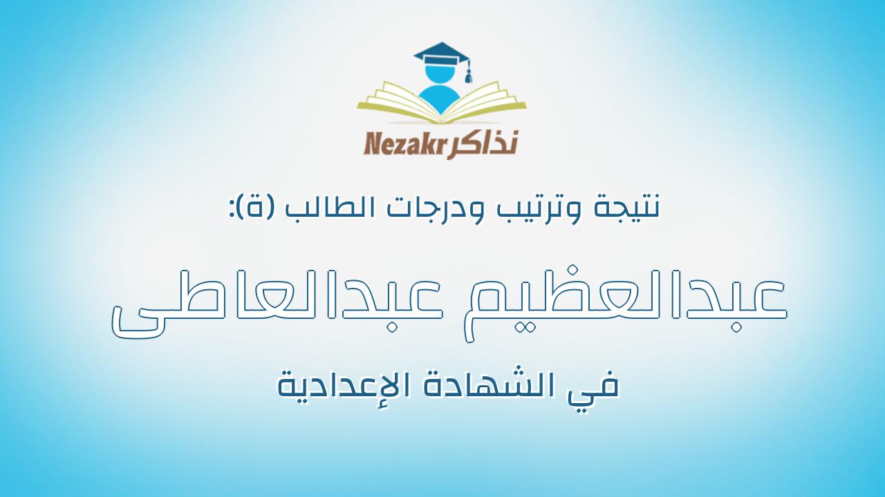 عبدالعظيم عبدالعاطى عبدالعظيم عبدالعليم