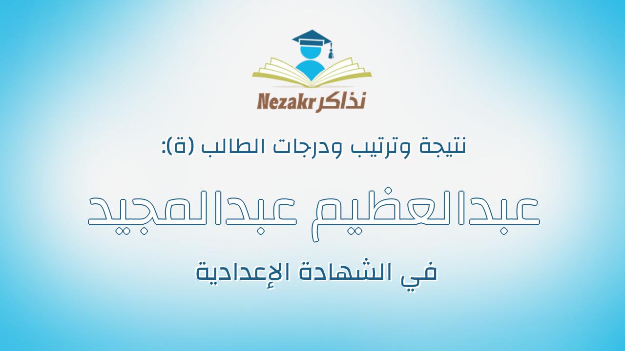 عبدالعظيم عبدالمجيد عبدالعظيم عبدالمجيد