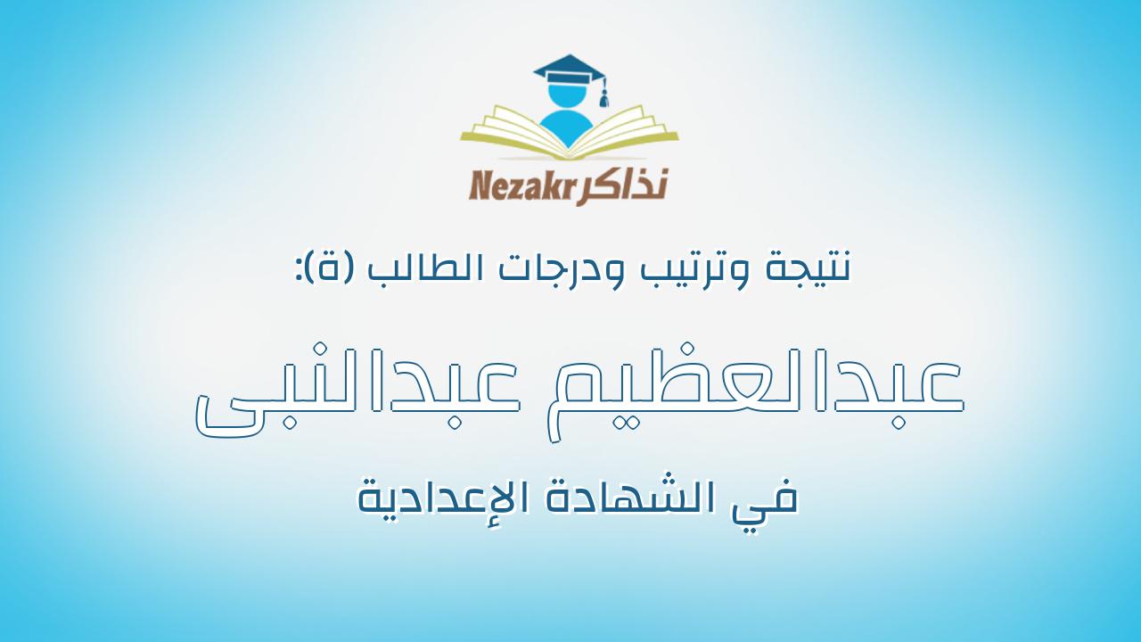 عبدالعظيم عبدالنبى ذكى عبدالعظيم