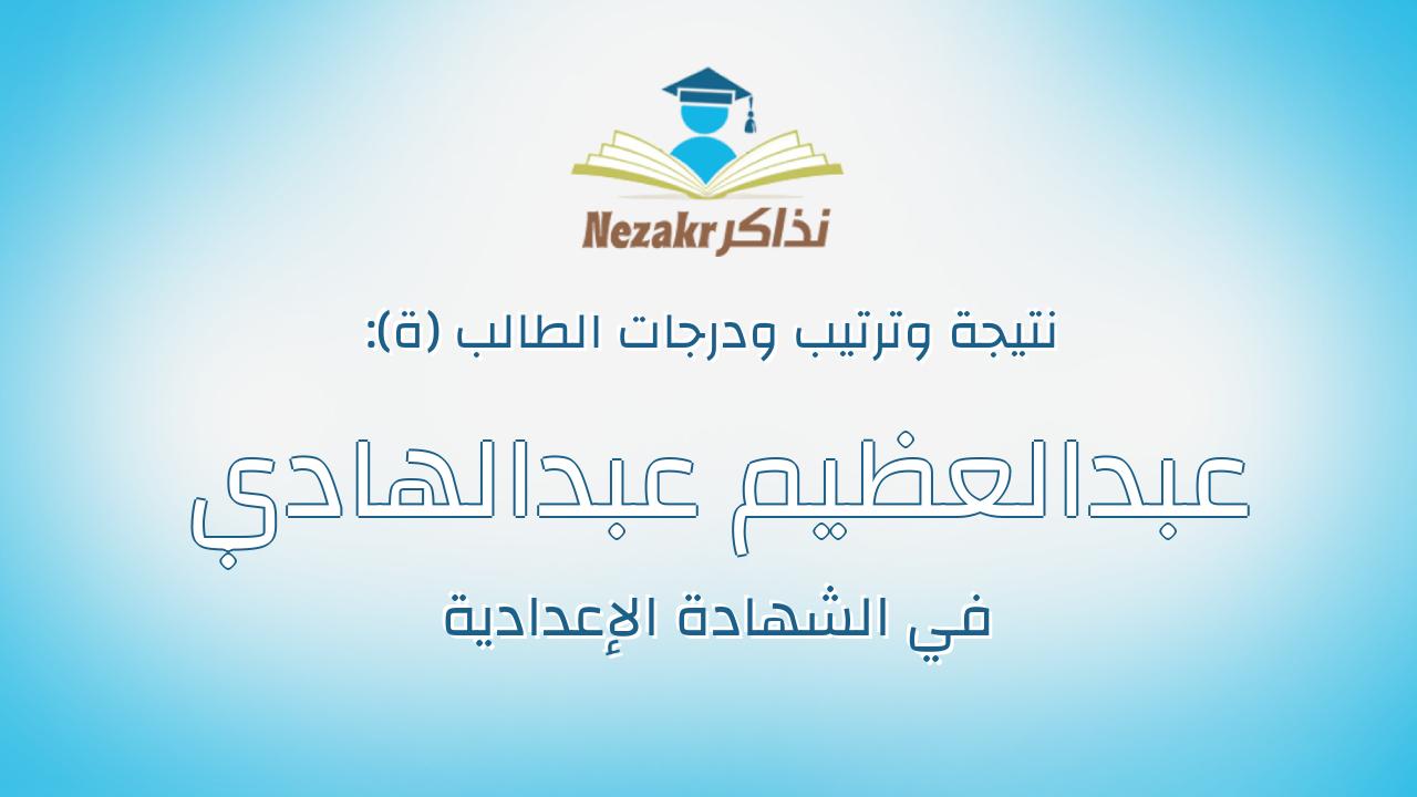 عبدالعظيم عبدالهادي عبدالعظيم يوسف عمارة