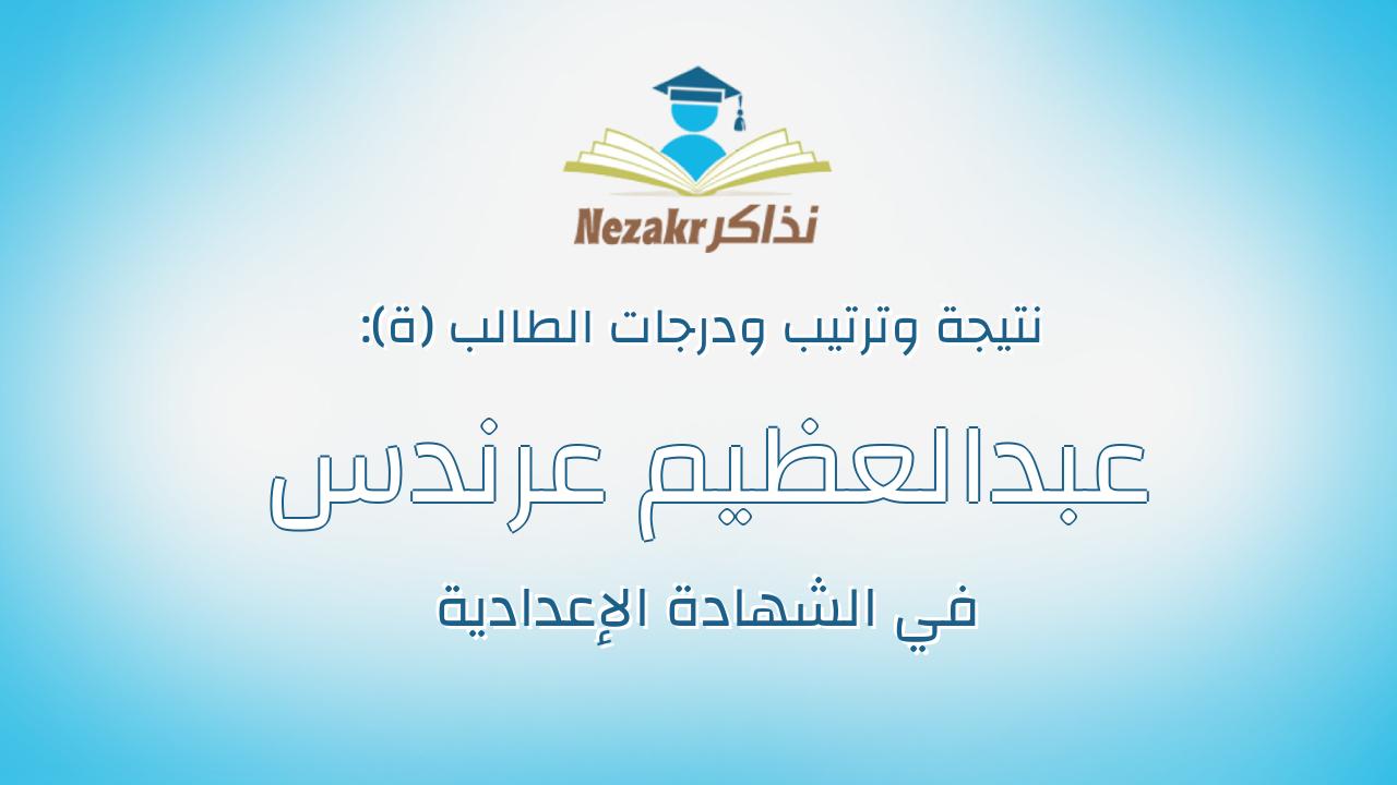 عبدالعظيم عرندس عبدالعظيم عبده