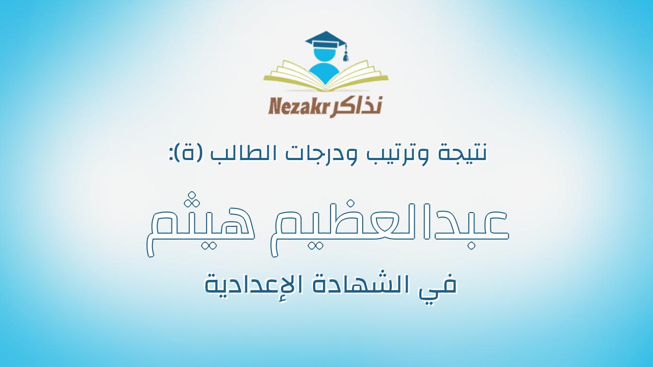 عبدالعظيم هيثم عبدالعظيم هاشم سرور