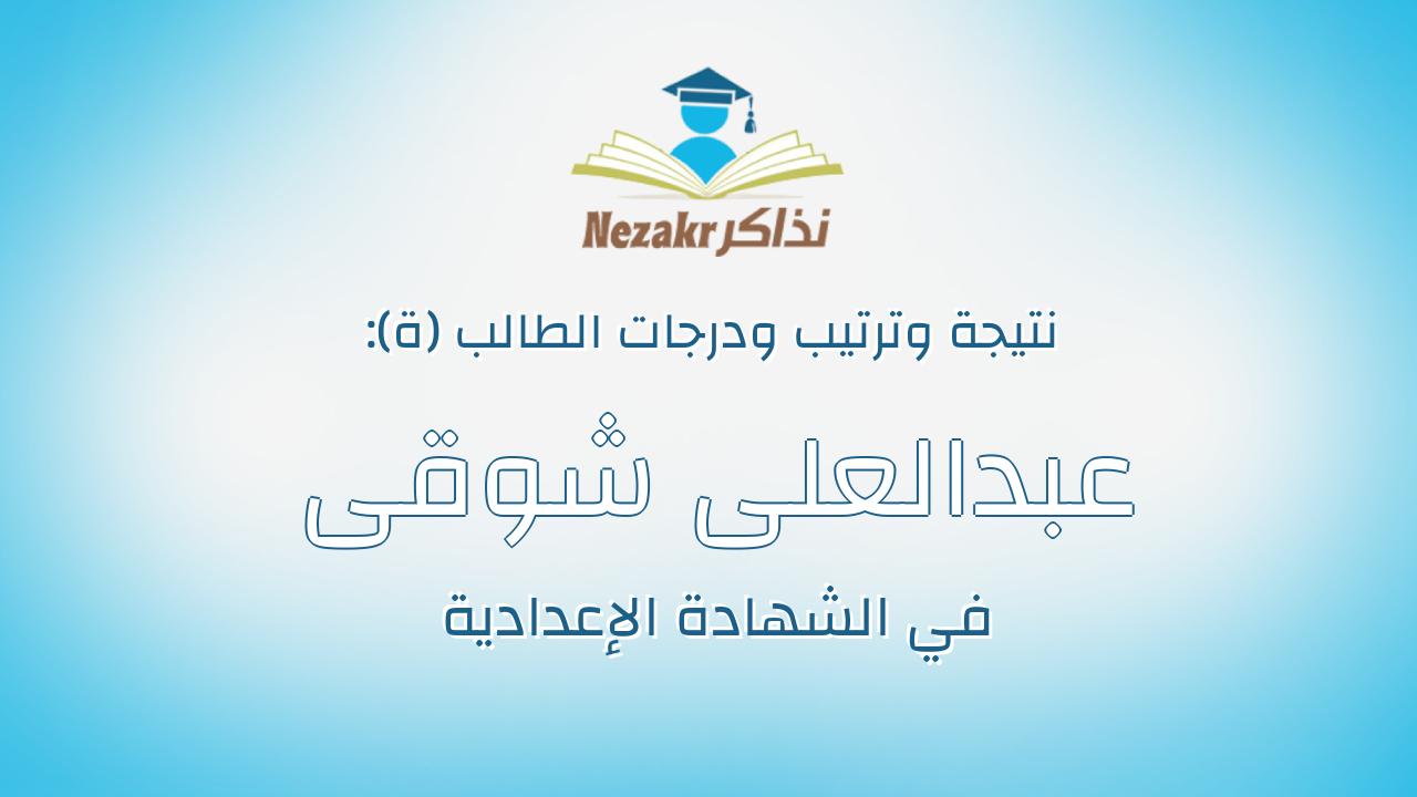عبدالعلى شوقى السيد عبدالمعطى عبدالدايم