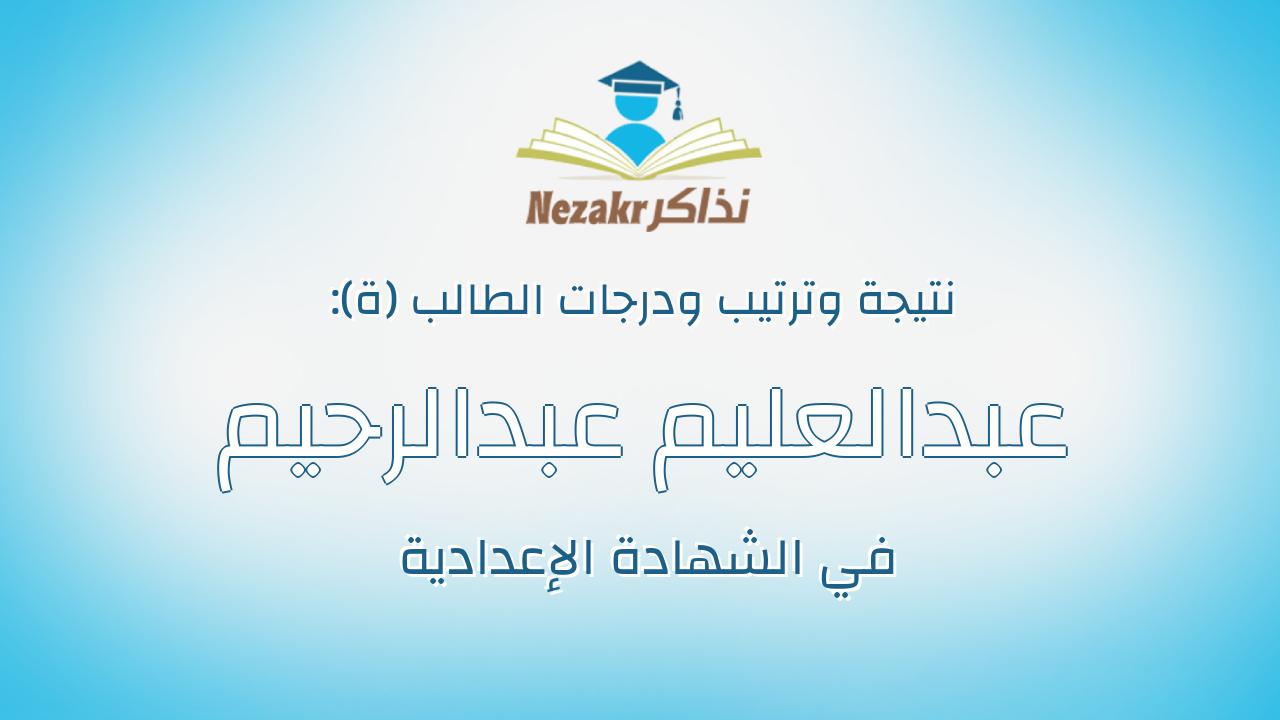 عبدالعليم عبدالرحيم فرغلى عبدالحميد
