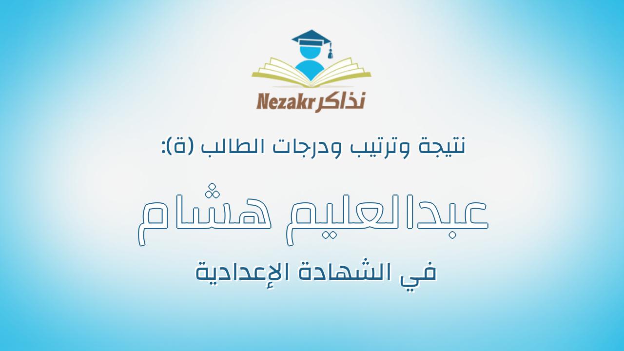 عبدالعليم هشام عبدالعليم محمد شلبى