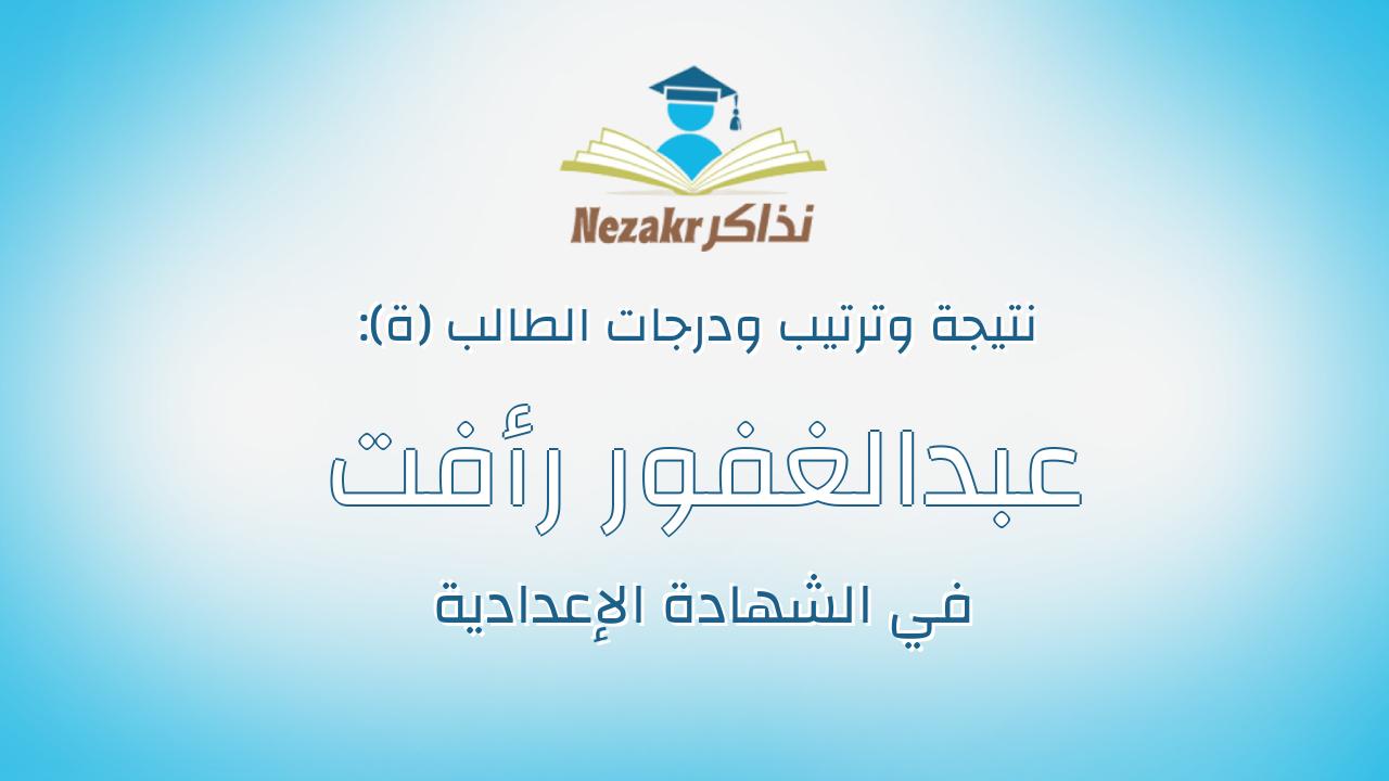 عبدالغفور رأفت عبدالغفور حماد