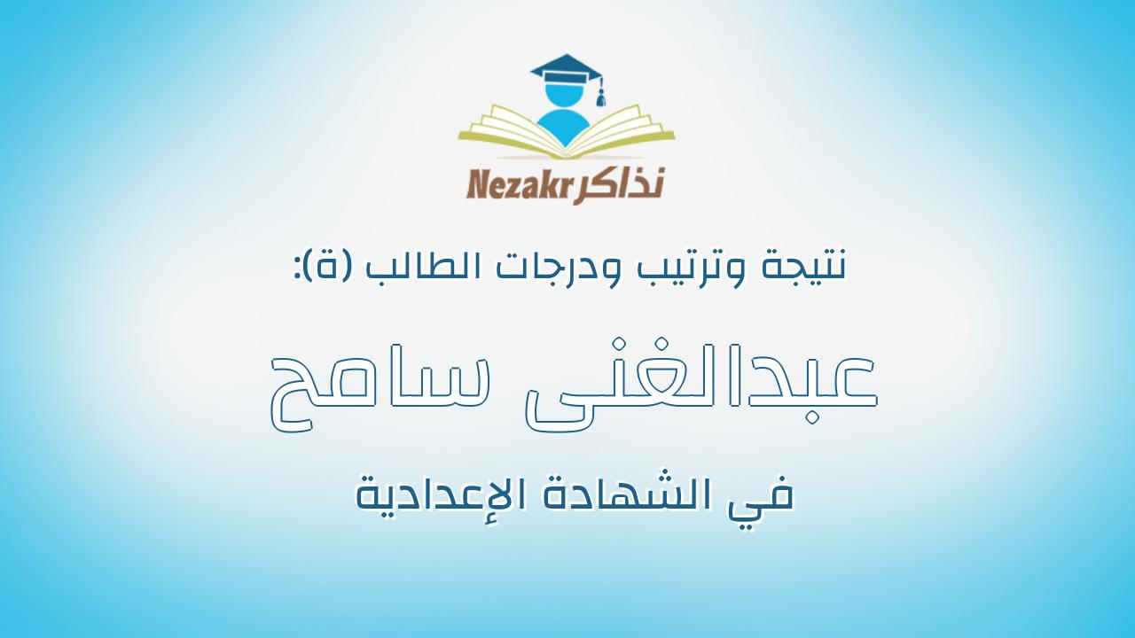 عبدالغنى سامح عبدالغنى على عبدالغنى