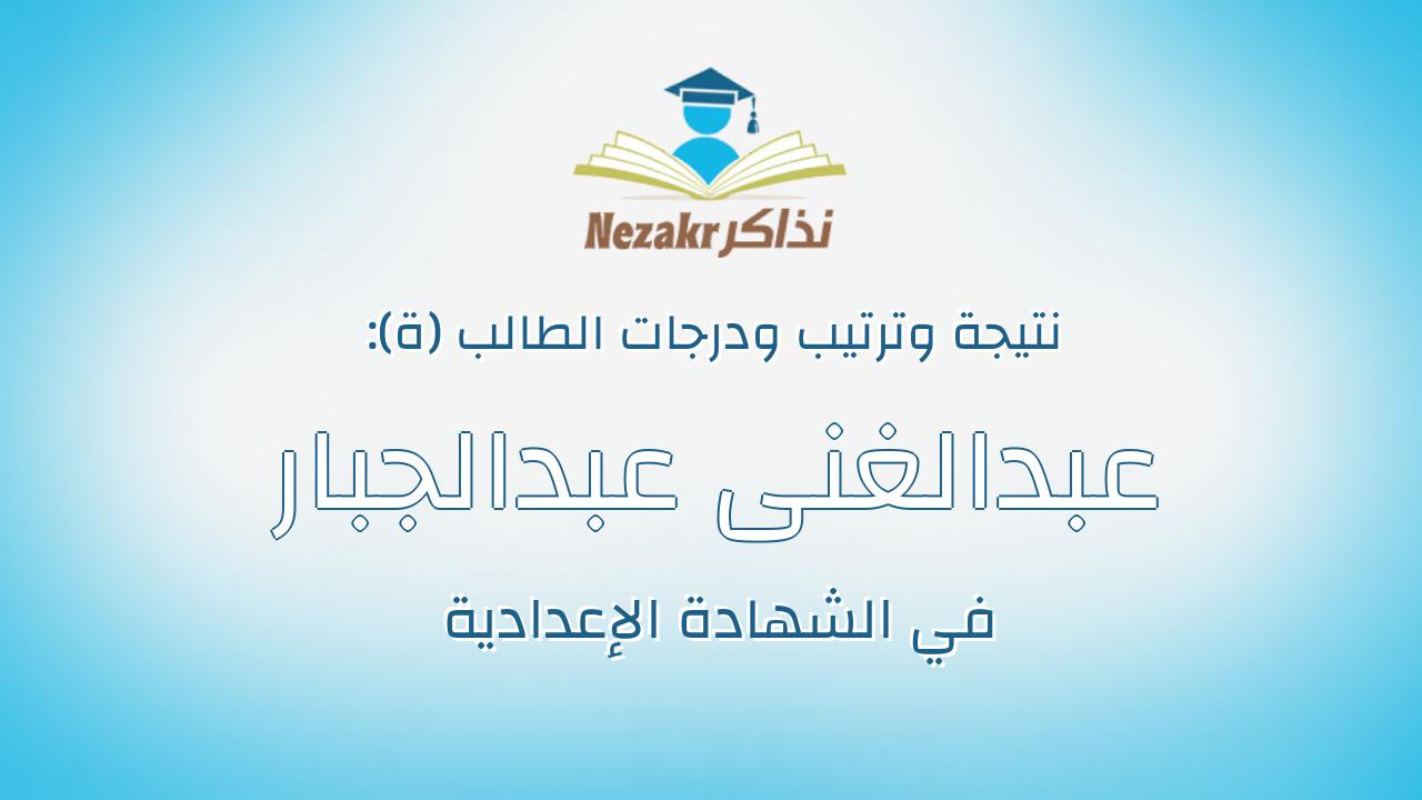 عبدالغنى عبدالجبار فتحى محمد كامل عيسى
