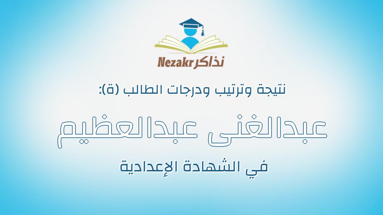عبدالغنى عبدالعظيم محمد عبدالعظيم على