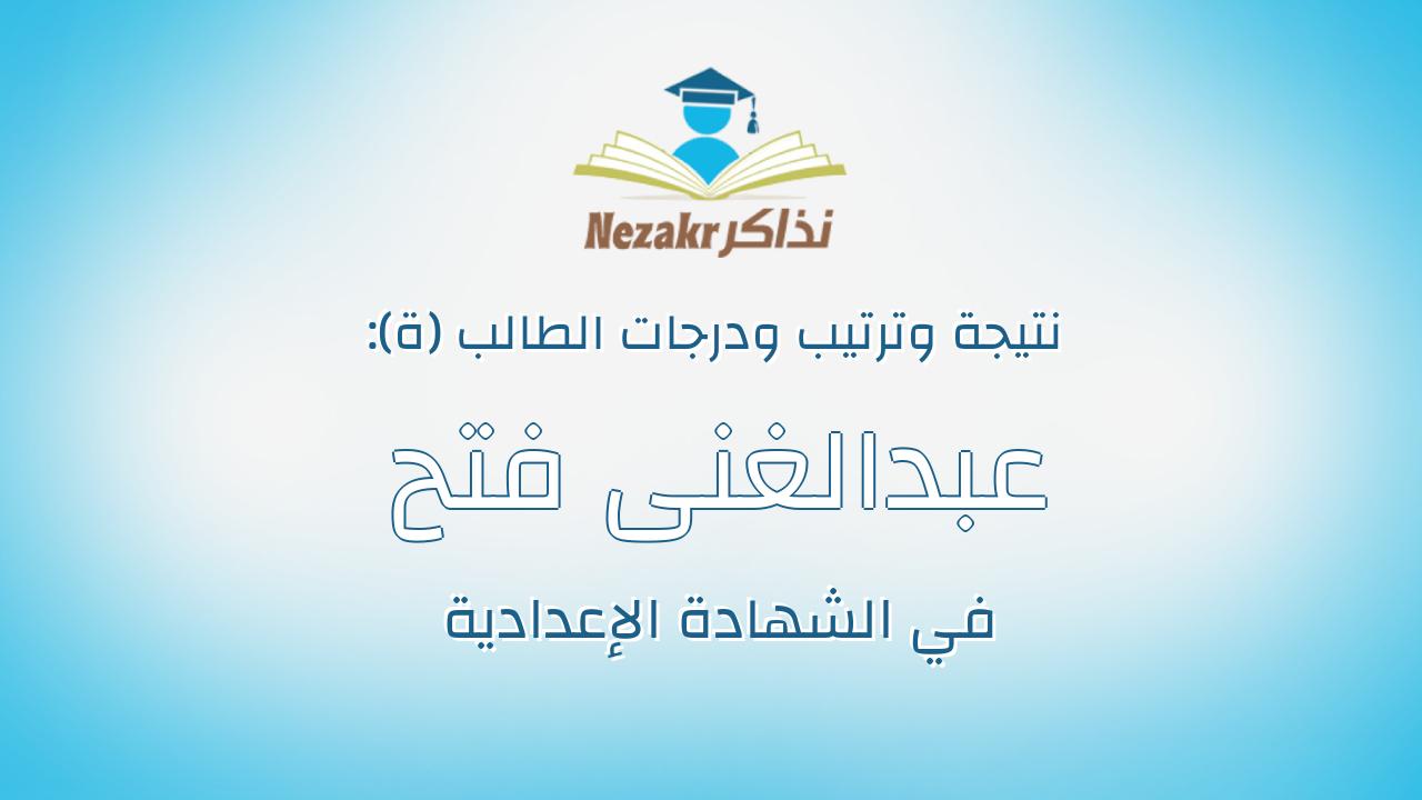 عبدالغنى فتح الباب حسين عبدالعال
