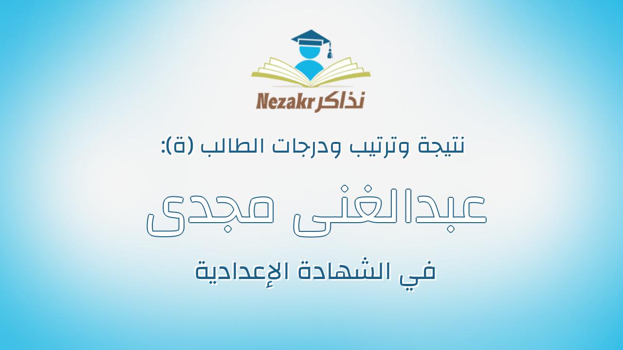 عبدالغنى مجدى عبدالعاطى سالم زهو
