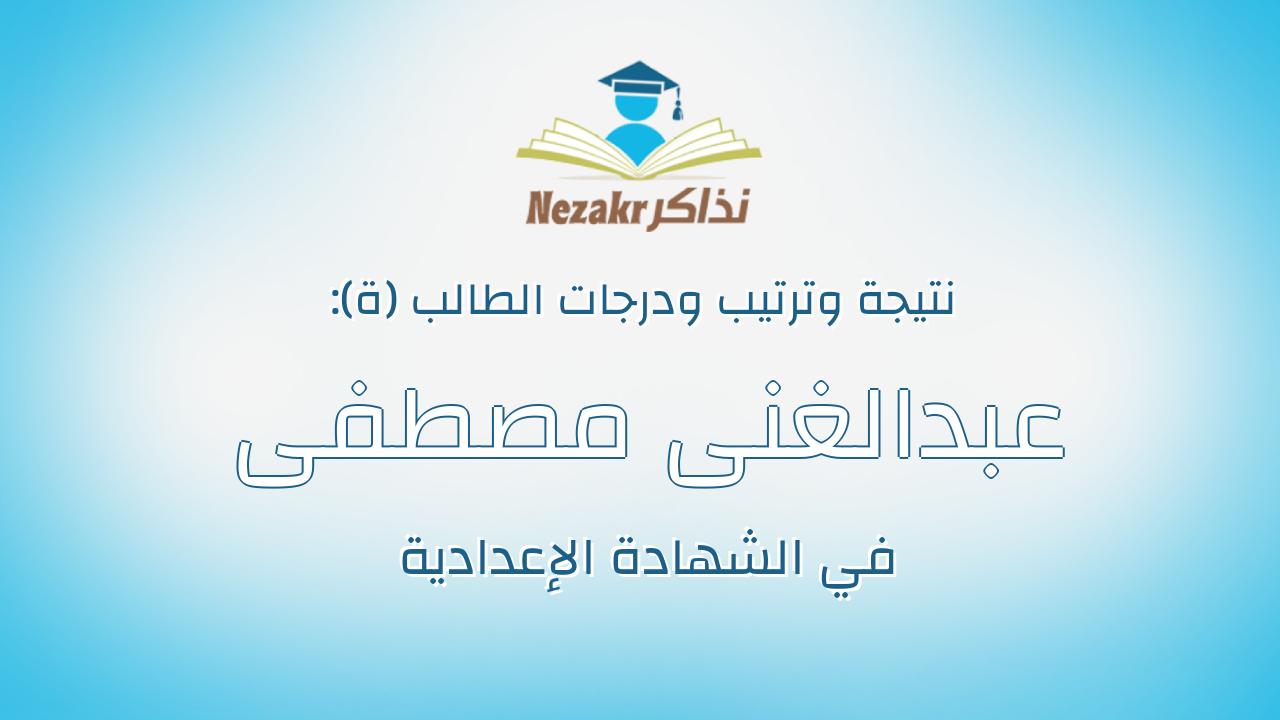 عبدالغنى مصطفى عبدالغنى جلال
