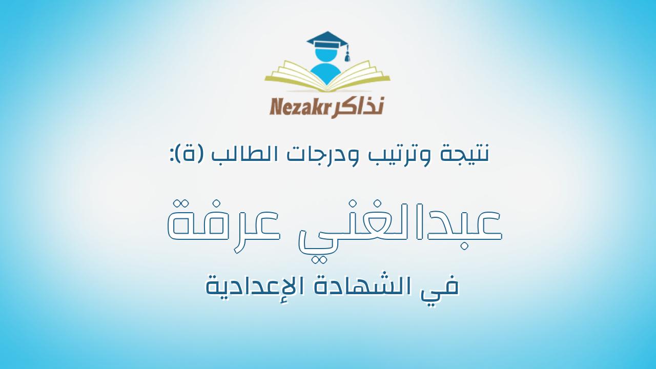 عبدالغني عرفة فرحات محمد ابراهيم ديغم