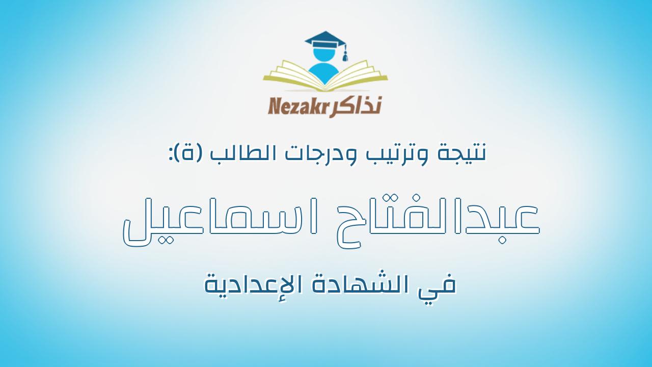 عبدالفتاح اسماعيل عبدالفتاح اسماعيل خليفة