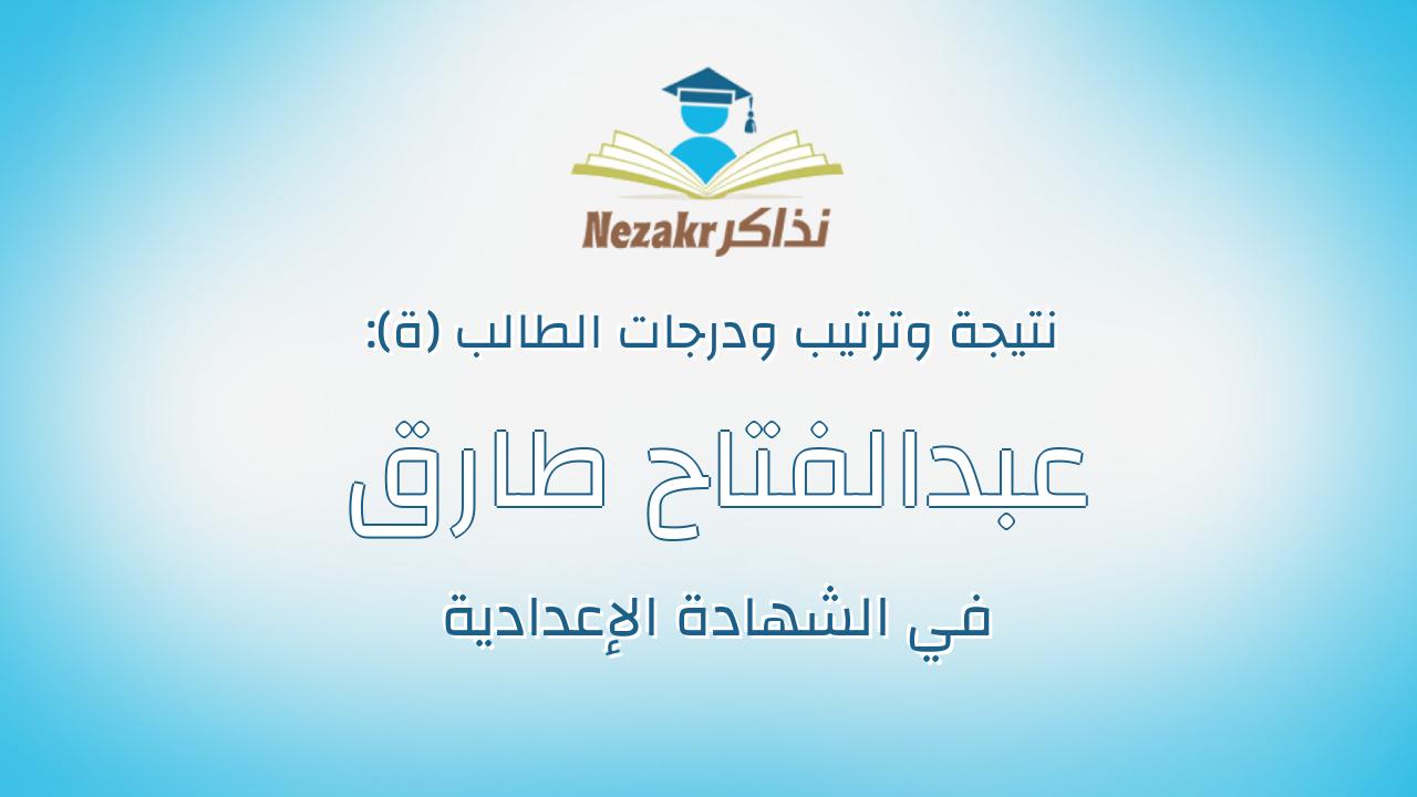 عبدالفتاح طارق ابراهيم ذكى مصطفى المنشاوى