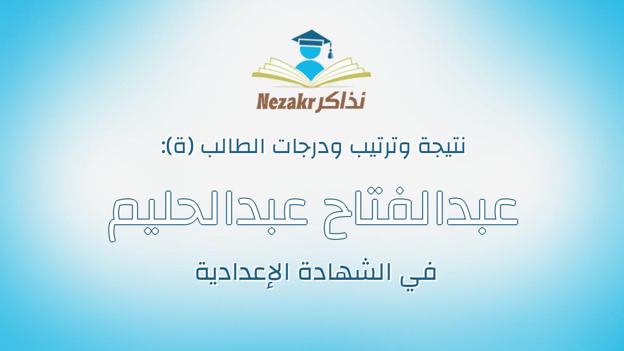 عبدالفتاح عبدالحليم عبدالفتاح علام