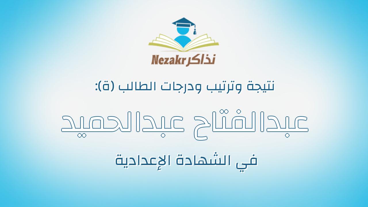 عبدالفتاح عبدالحميد عبدالفتاح شعبان ادريس