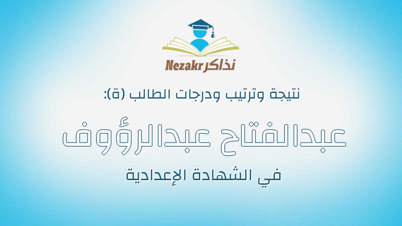 عبدالفتاح عبدالرؤوف عبدالفتاح عبدالرؤوف الديب