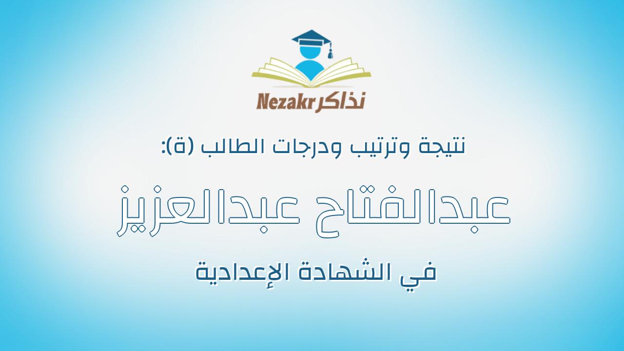 عبدالفتاح عبدالعزيز عبدالفتاح عبدالجليل عيسوى