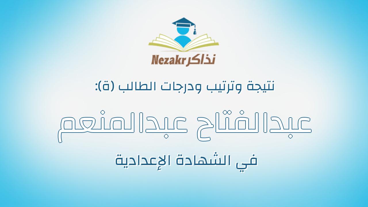 عبدالفتاح عبدالمنعم عبدالعظيم خليفه الجوهرى