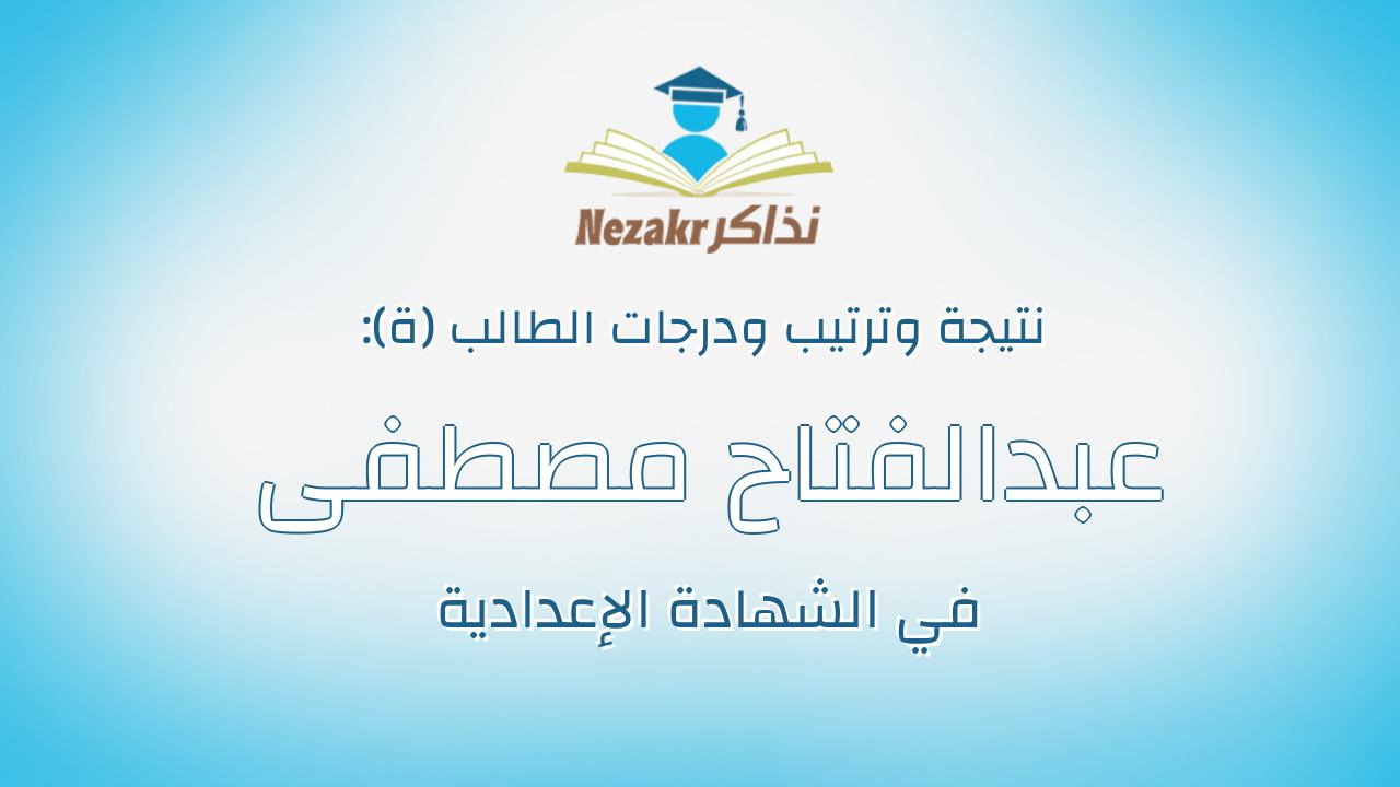 عبدالفتاح مصطفى محمد عبدالعاطى حسين