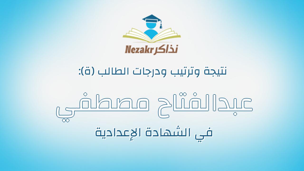 عبدالفتاح مصطفي عبدالفتاح محمود رجب
