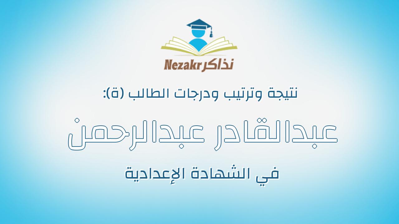 عبدالقادر عبدالرحمن عبدالله عبدالله بدوى