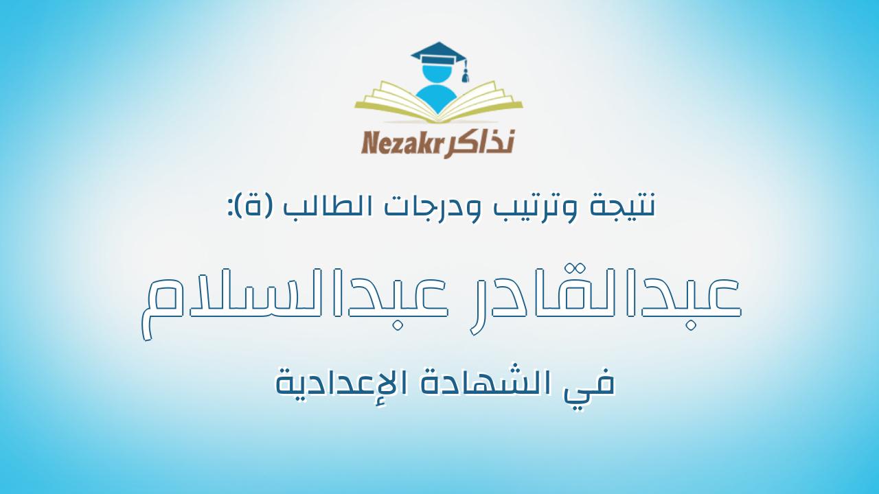 عبدالقادر عبدالسلام عبدالقادر حسن زوينه