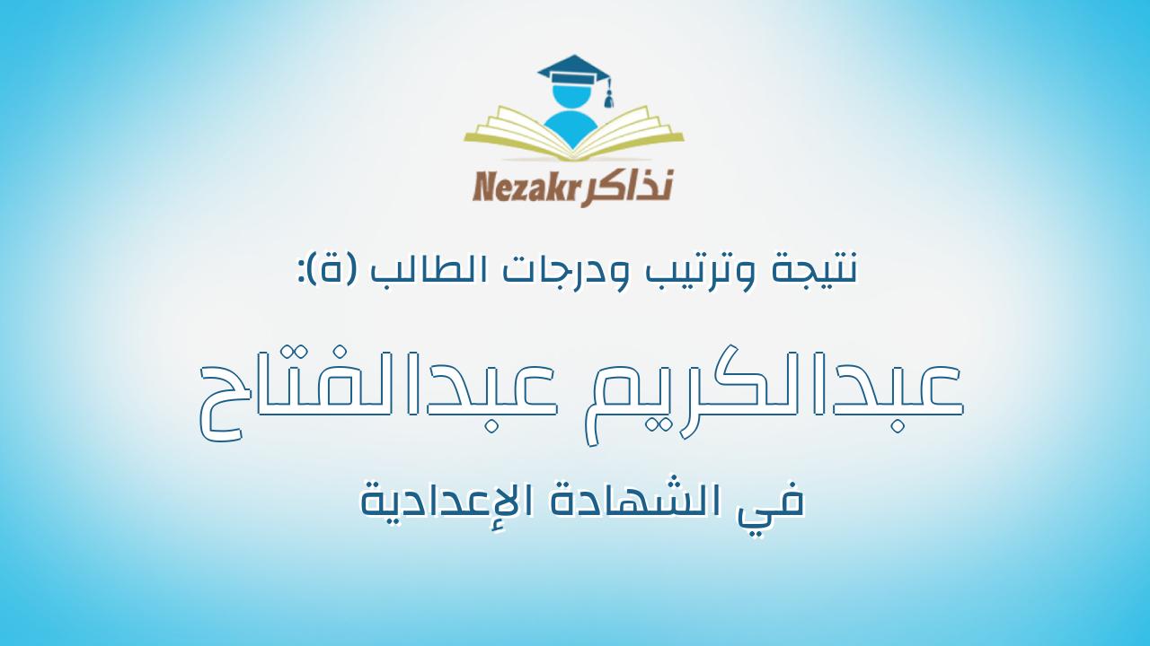 عبدالكريم عبدالفتاح محمد كمال