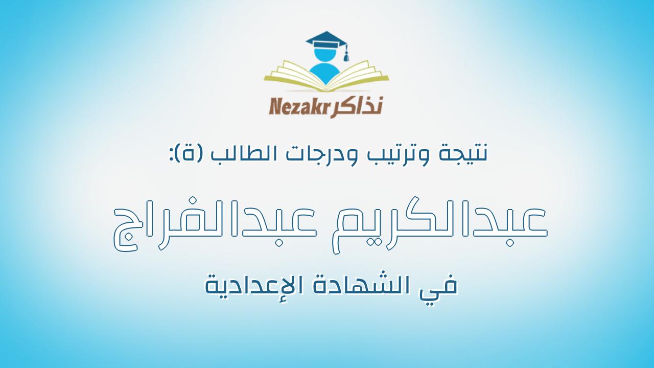 عبدالكريم عبدالفراج عبدالكريم محمد