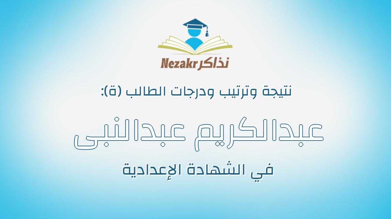 عبدالكريم عبدالنبى عبدالكريم عبدالنبى مرعى