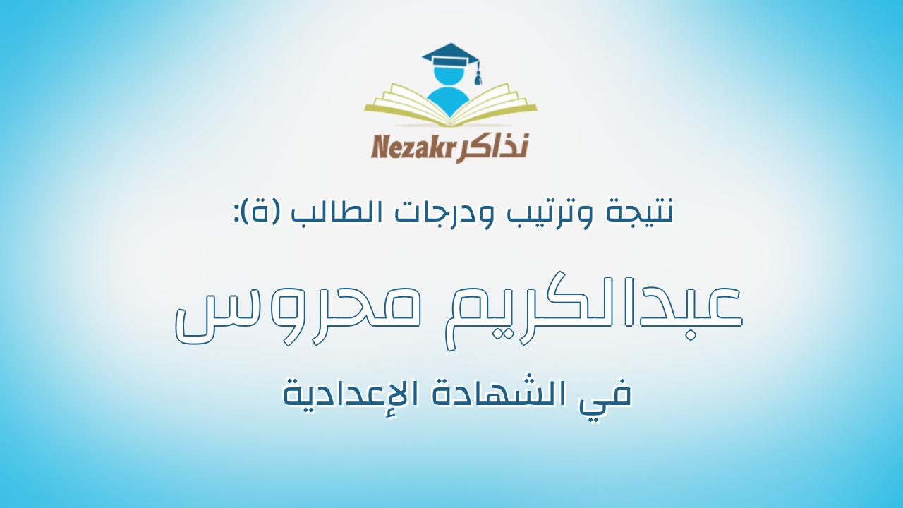 عبدالكريم محروس محمد عبدالكريم محمود