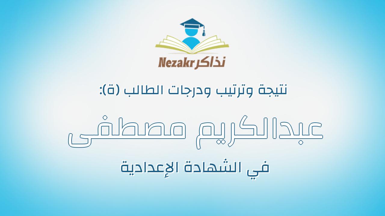 عبدالكريم مصطفى احمد سيد احمد