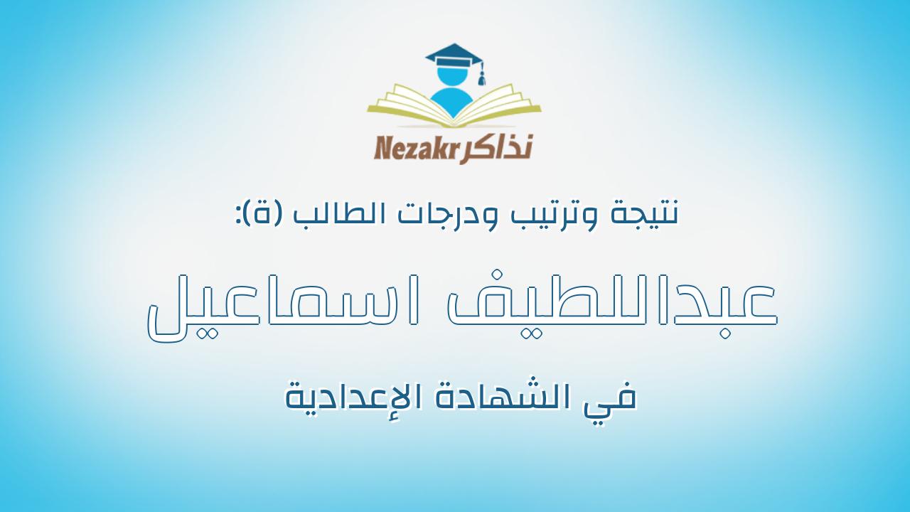 عبداللطيف اسماعيل عبداللطيف خليجى عز الدين