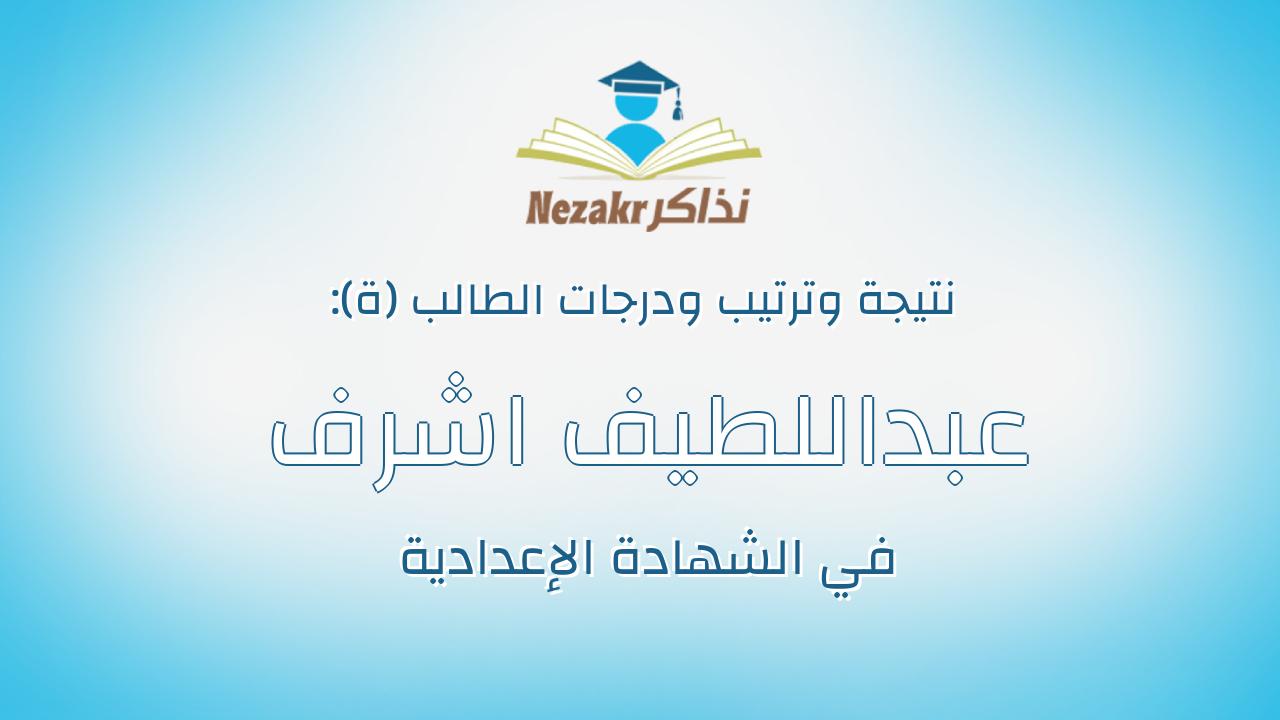 عبداللطيف اشرف عبداللطيف حسن ليفه