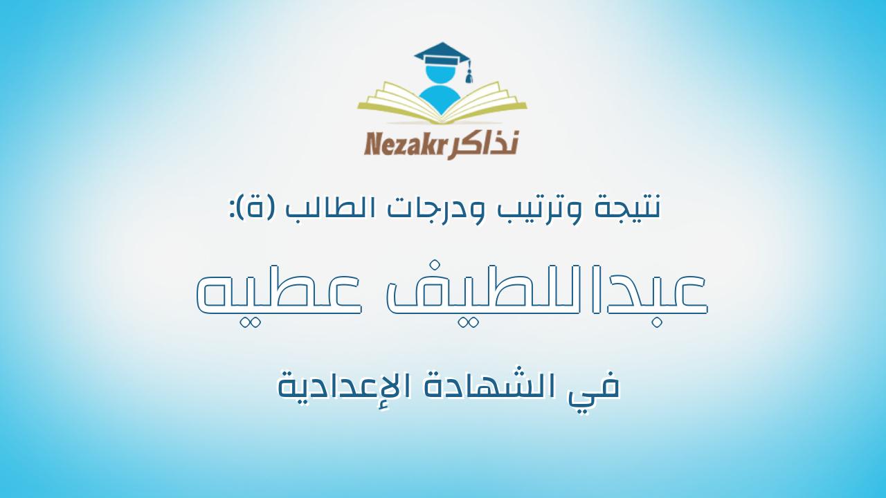عبداللطيف عطيه عبداللطيف عطيه مياح