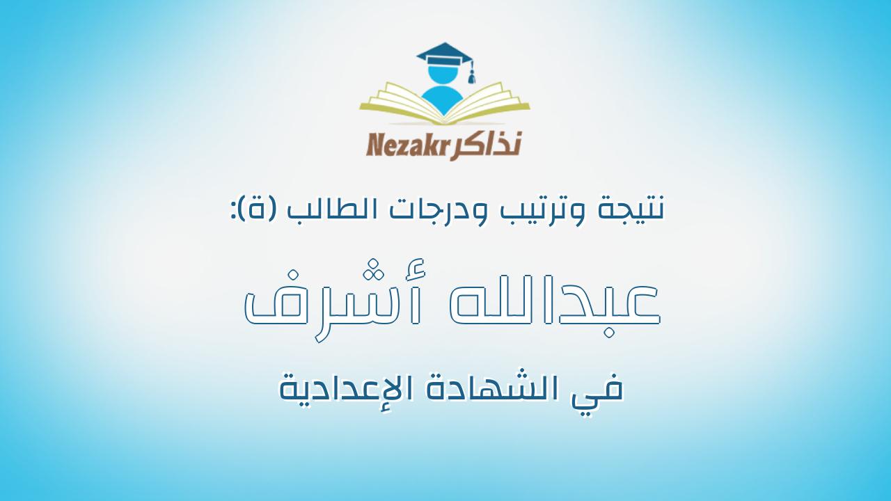 عبدالله أشرف عبدالله محمد مصطفى