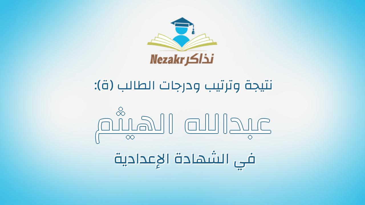 عبدالله الهيثم ناجى على محمد