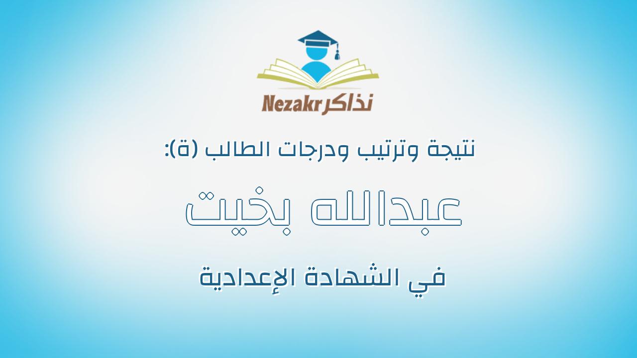 عبدالله بخيت محمد محمود
