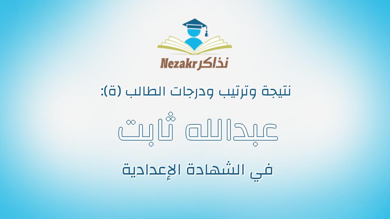 عبدالله ثابت محمد البيومى