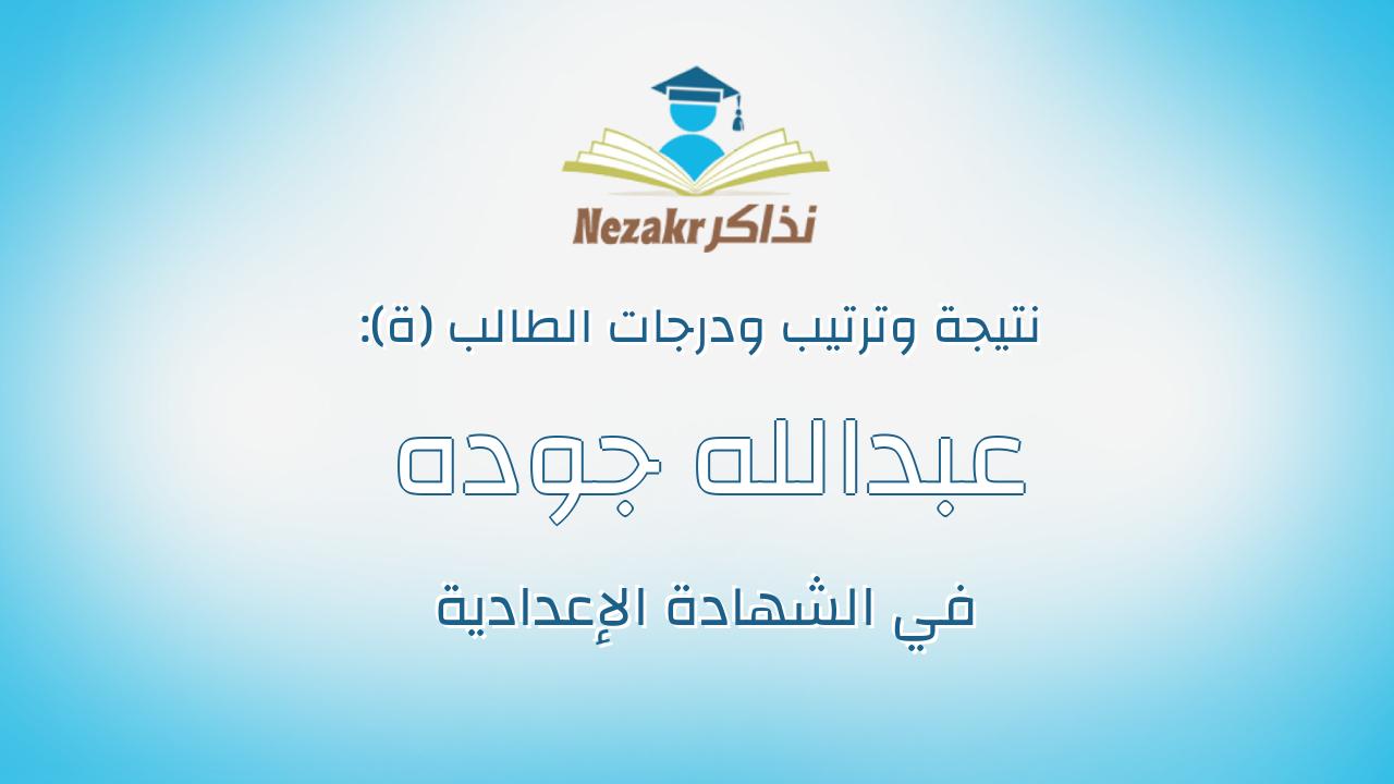 عبدالله جوده ربيع جوده