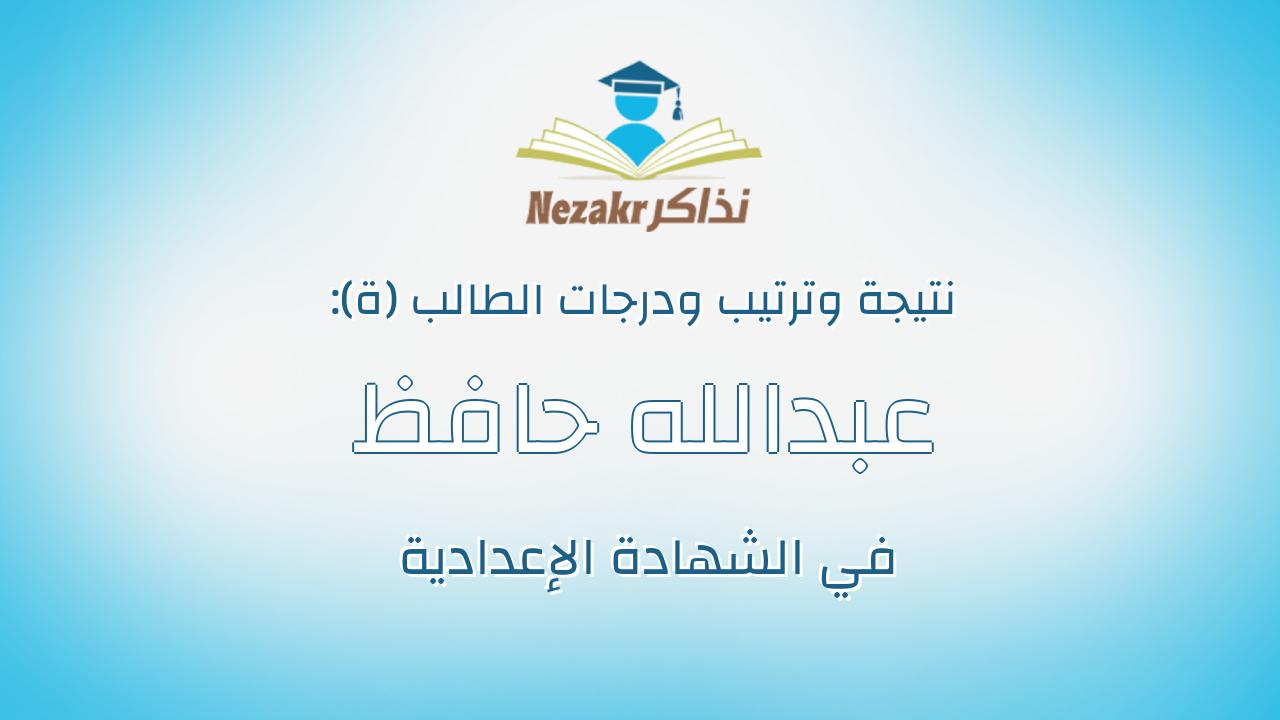 عبدالله حافظ محمد عبدالله