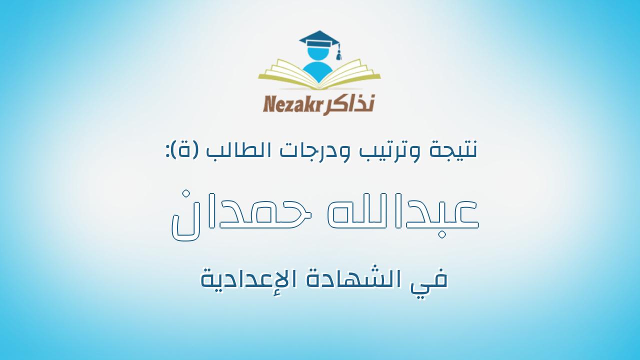عبدالله حمدان فؤاد حامد