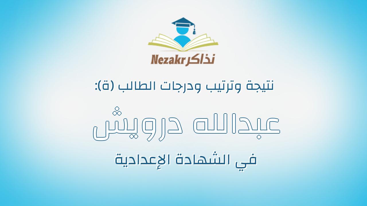 عبدالله درويش عاطف مصطفى عثمان