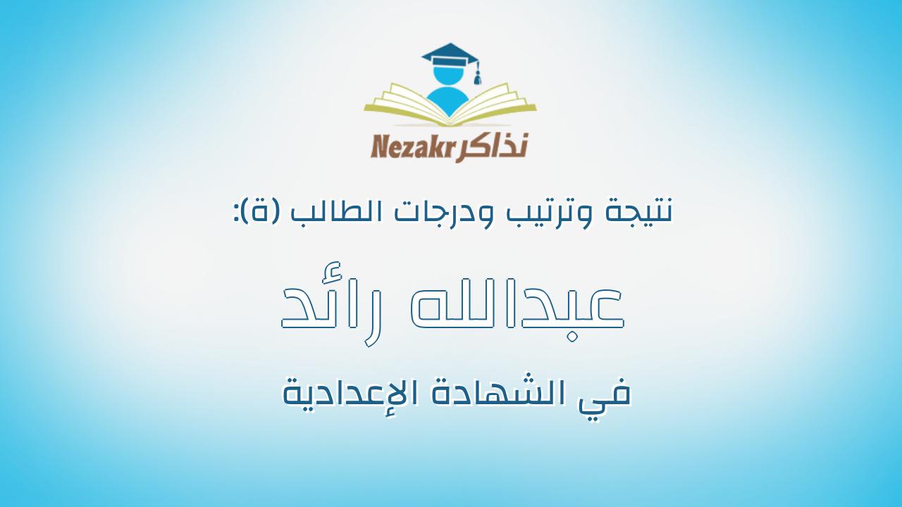 عبدالله رائد محمود احمد يونس باظه